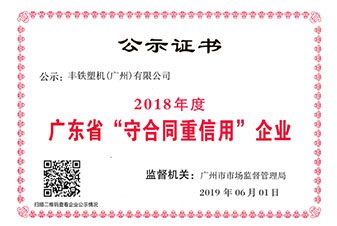 2018年度广东省“守合同重信用”企业