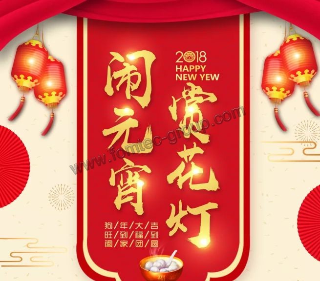 元宵佳节，合家团圆