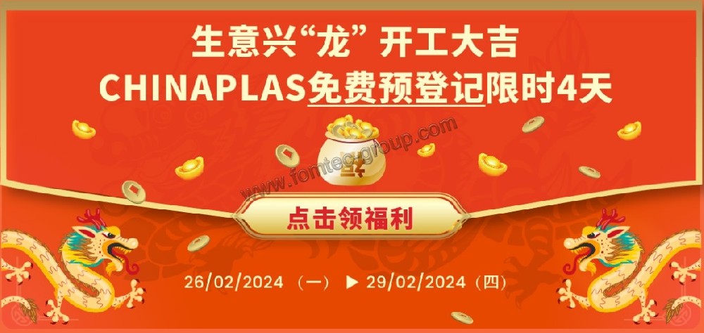 丰铁注塑机|邀请您免费参观CHINAPLAS啦！0元领电子参观证！