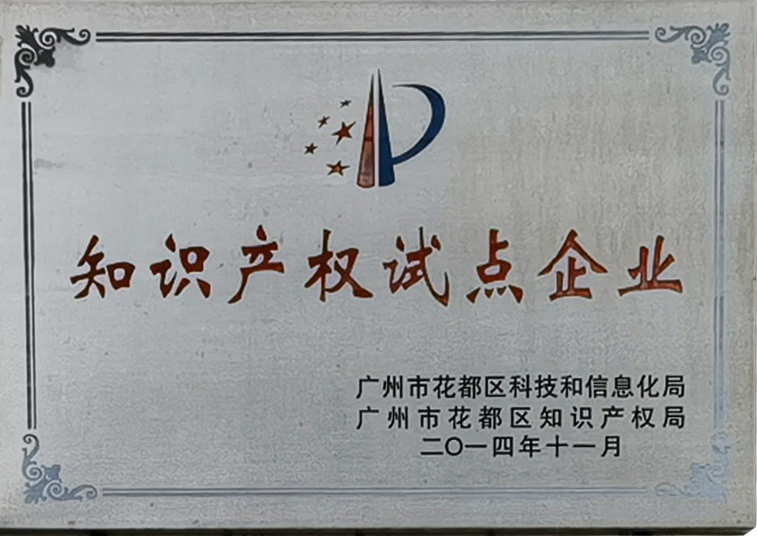 知识产权试点企业