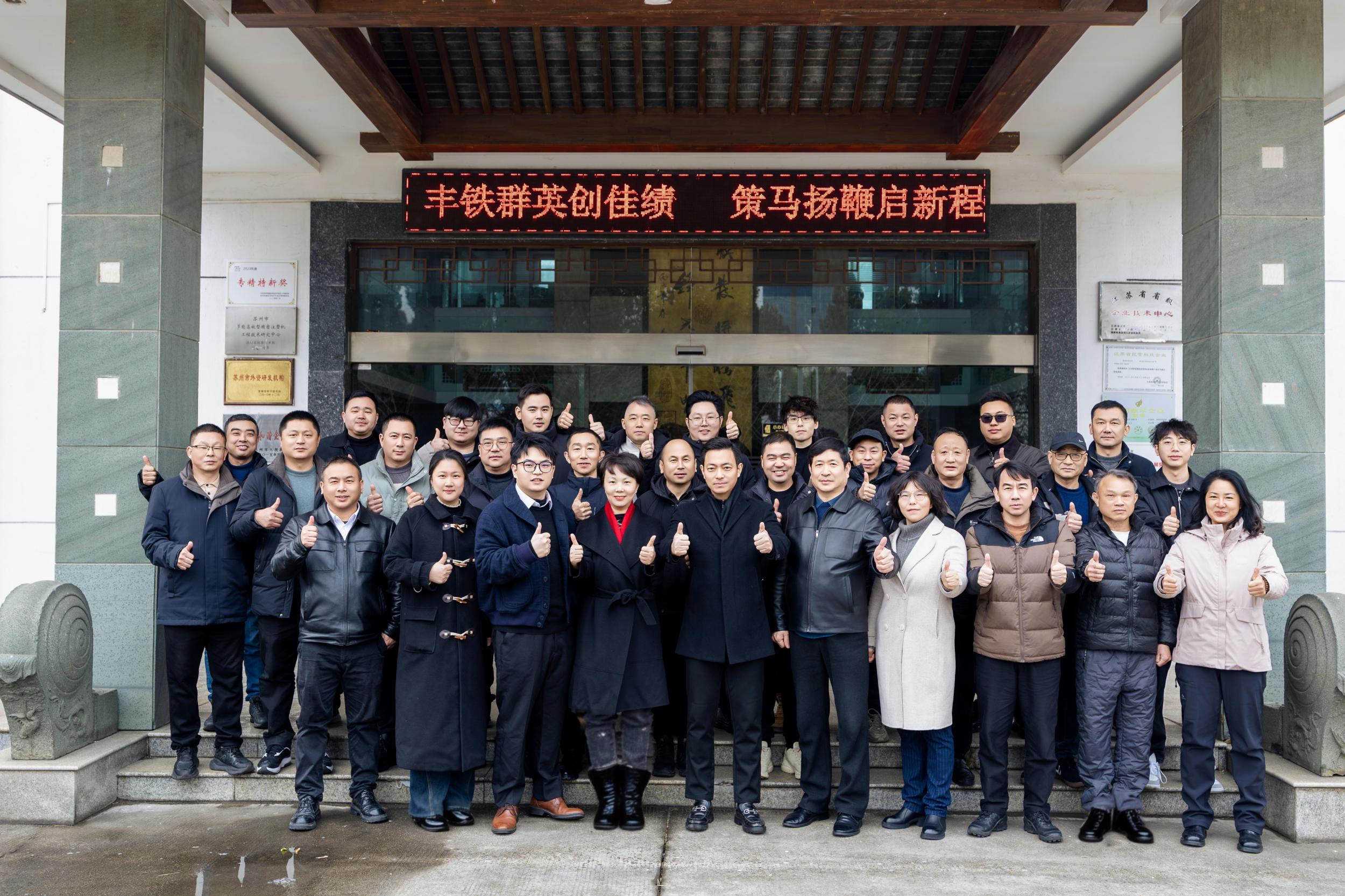 丰铁注塑机2025尾牙宴